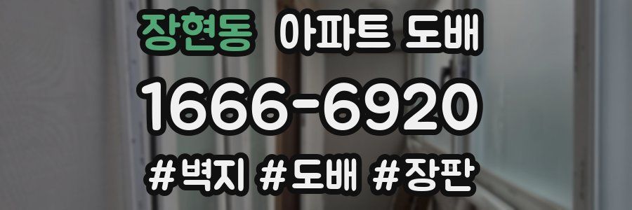 장현동 아파트 도배