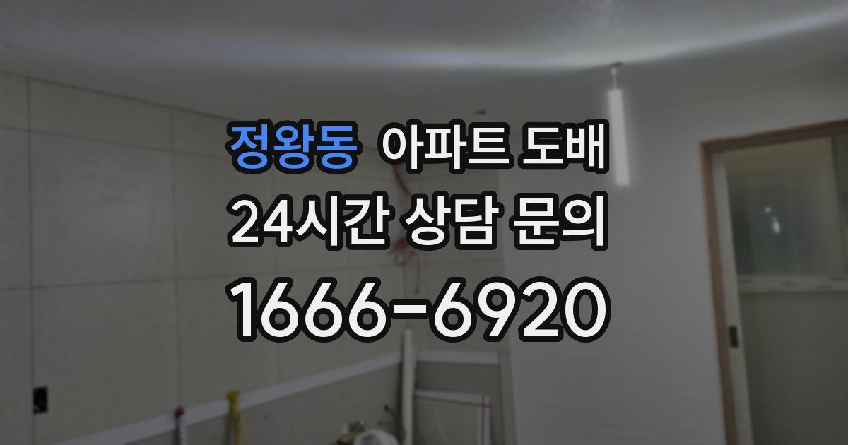 정왕동 아파트 도배
