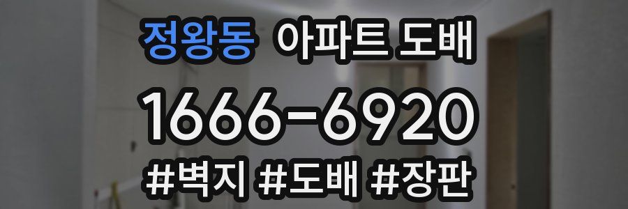 정왕동 아파트 도배