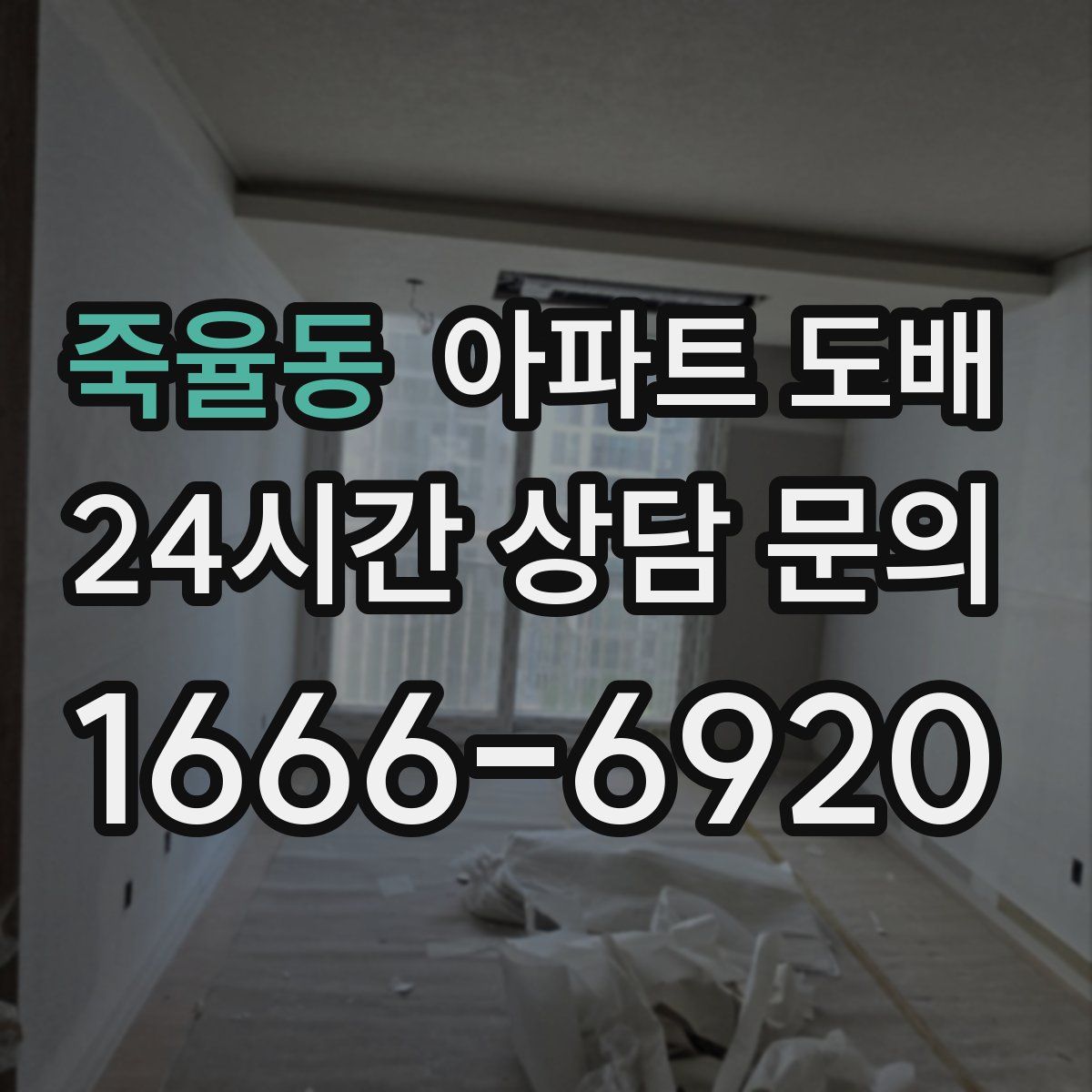 죽율동 아파트 도배