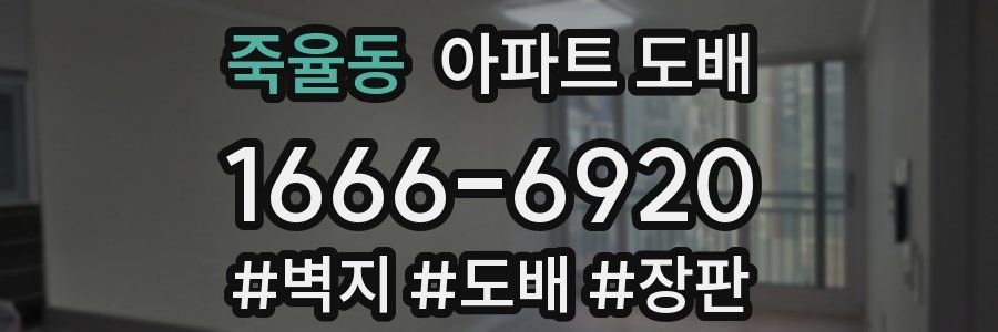 죽율동 아파트 도배