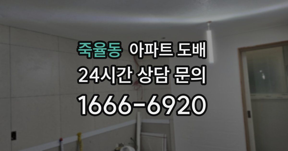 죽율동 아파트 도배