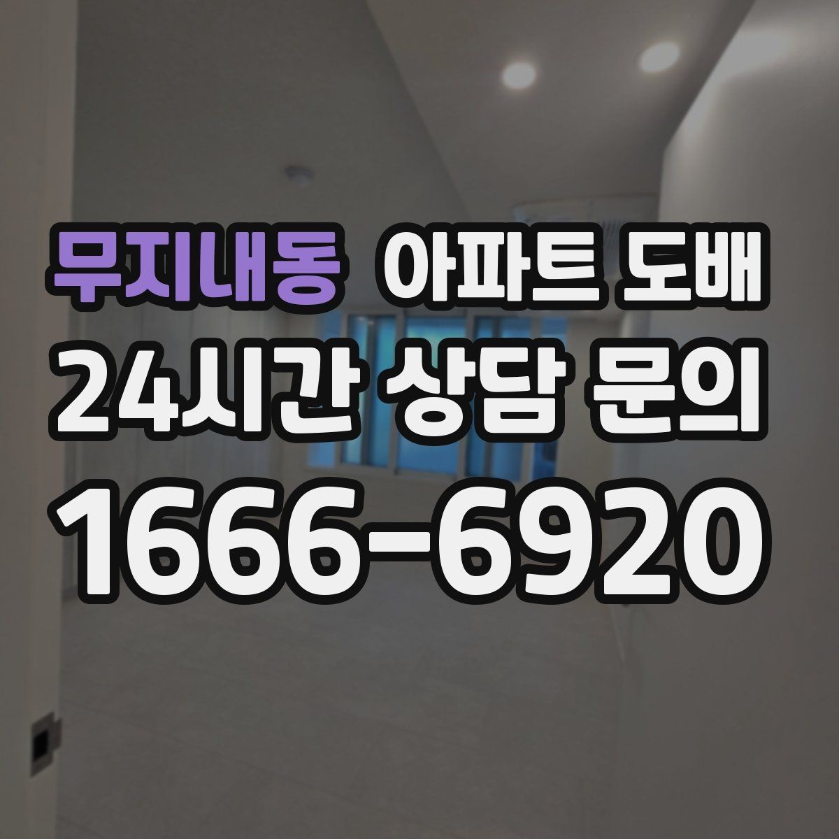 무지내동 아파트 도배 일정 잡기 전 알아둘 사항