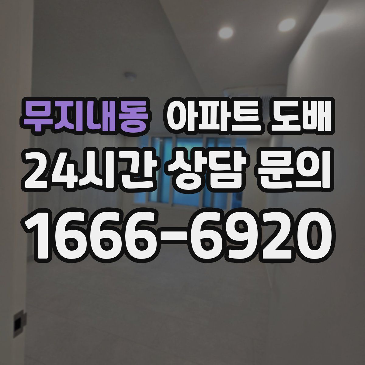 무지내동 아파트 도배