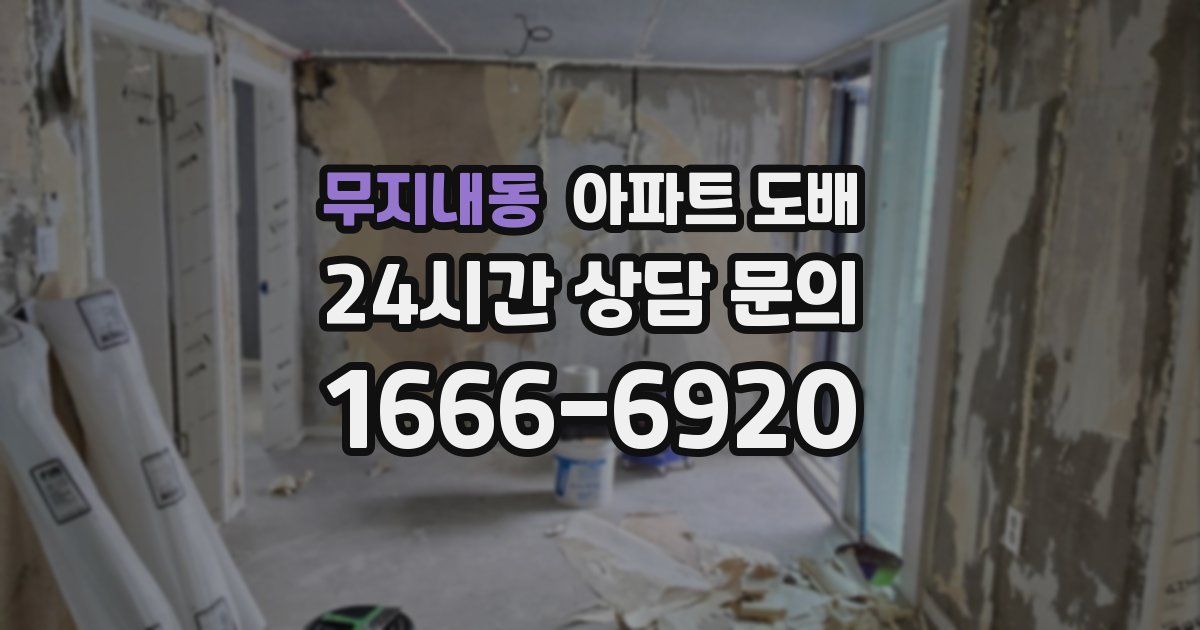 무지내동 아파트 도배
