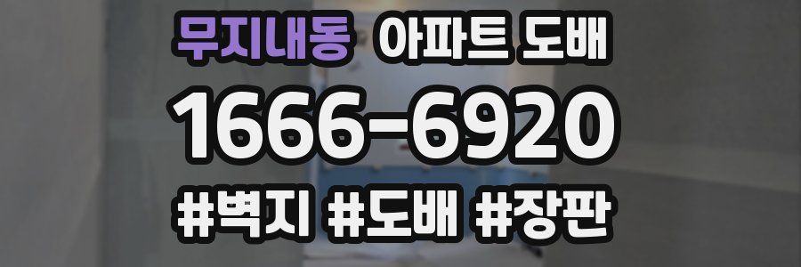 무지내동 아파트 도배