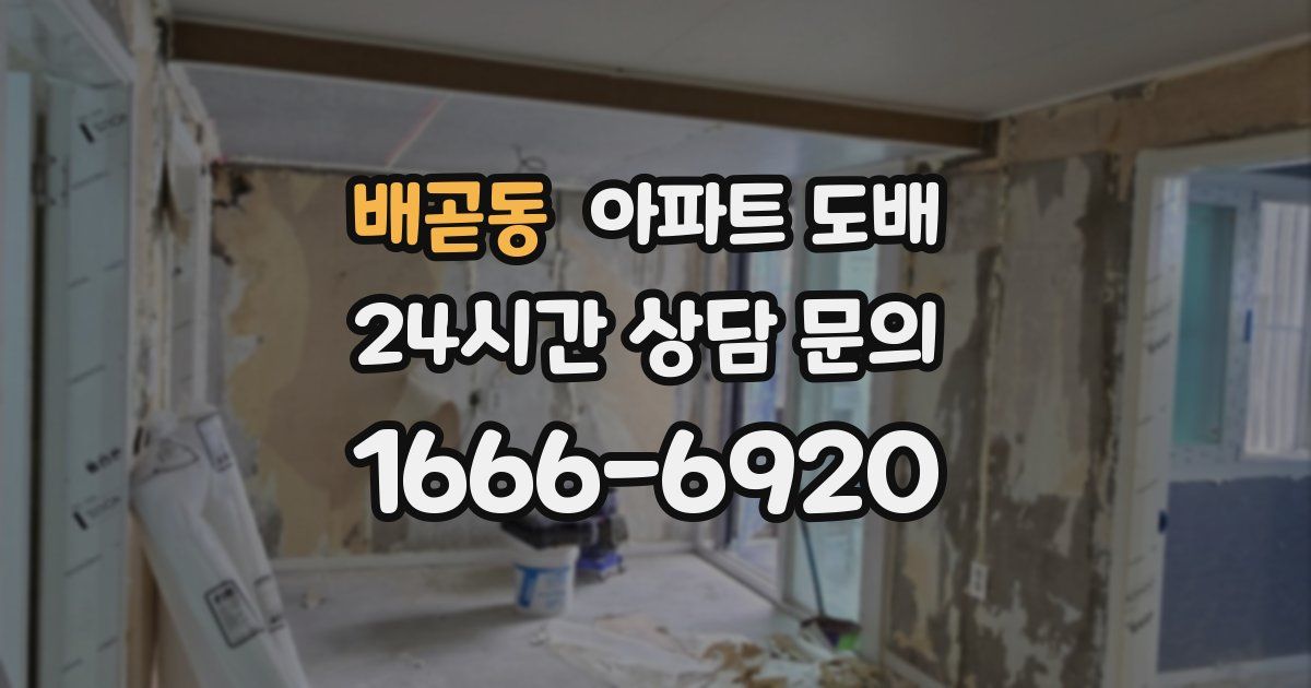 배곧동 아파트 도배