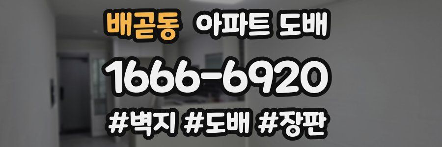 배곧동 아파트 도배