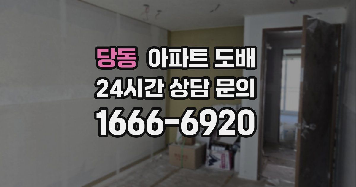 당동 아파트 도배