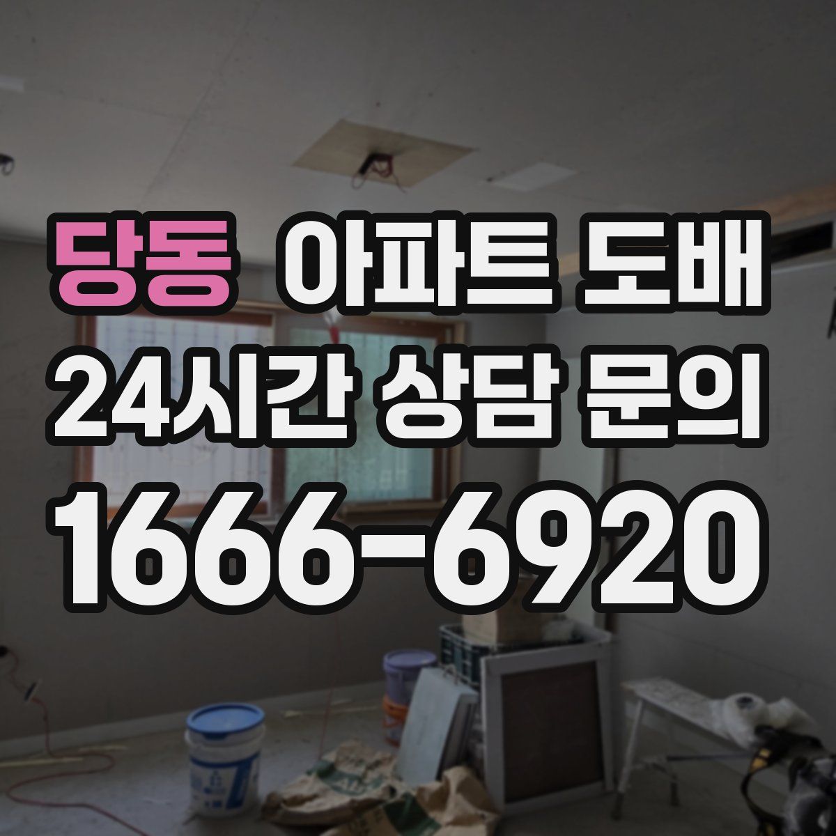 당동 아파트 도배