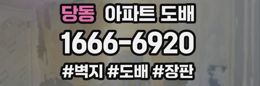 당동 아파트 도배