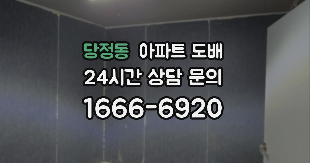 당정동 아파트 도배