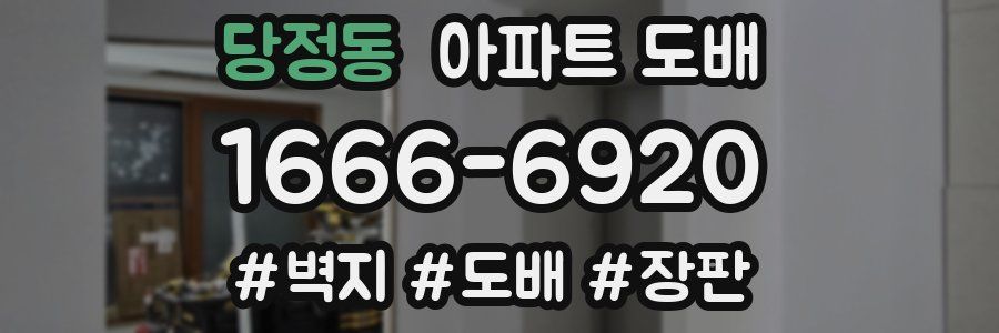 당정동 아파트 도배