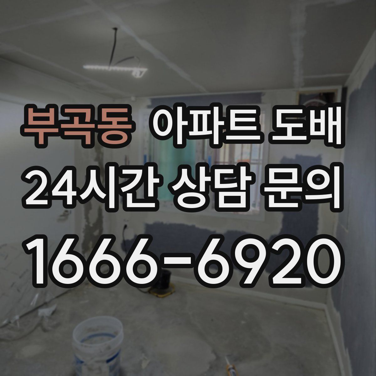 부곡동 아파트 도배