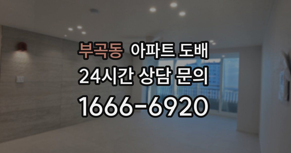 부곡동 아파트 도배