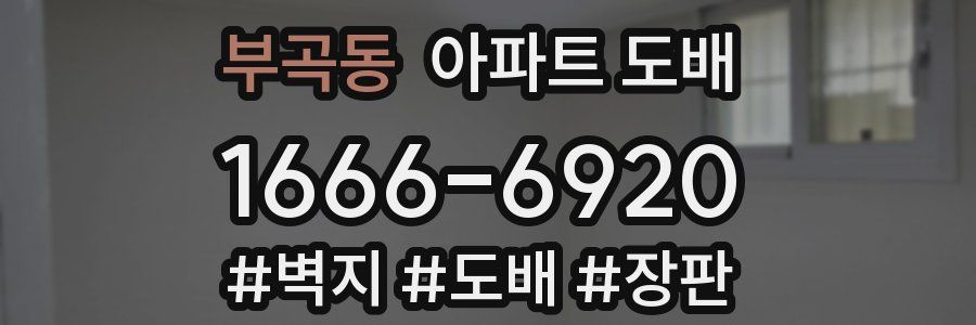 부곡동 아파트 도배