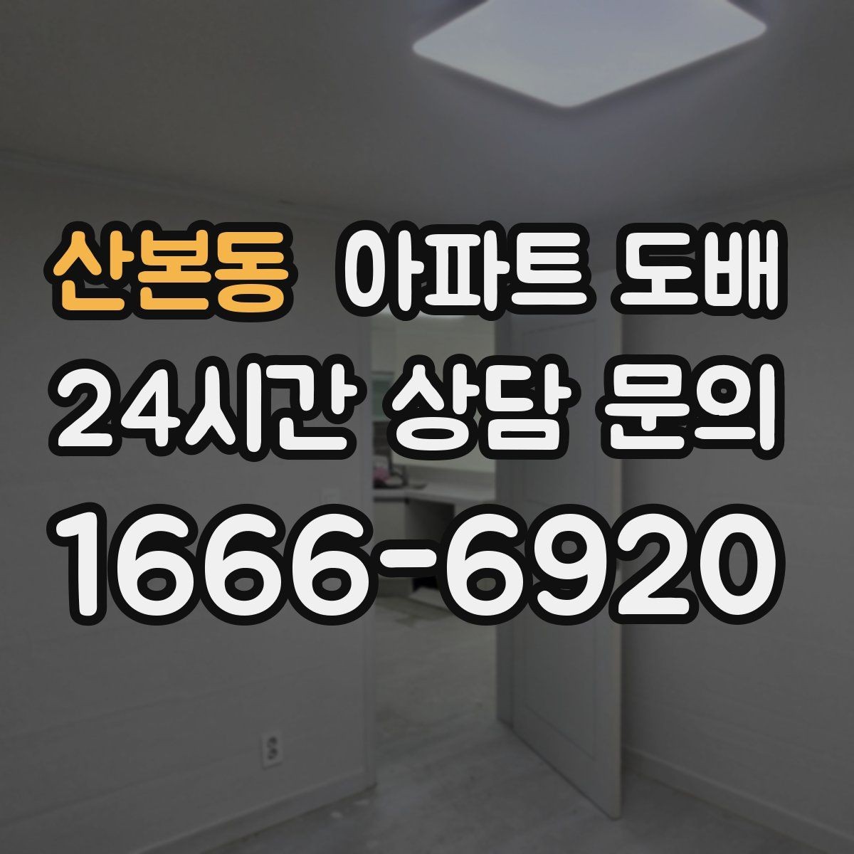 산본동 아파트 도배 견적서에서 확인해야 할 내용