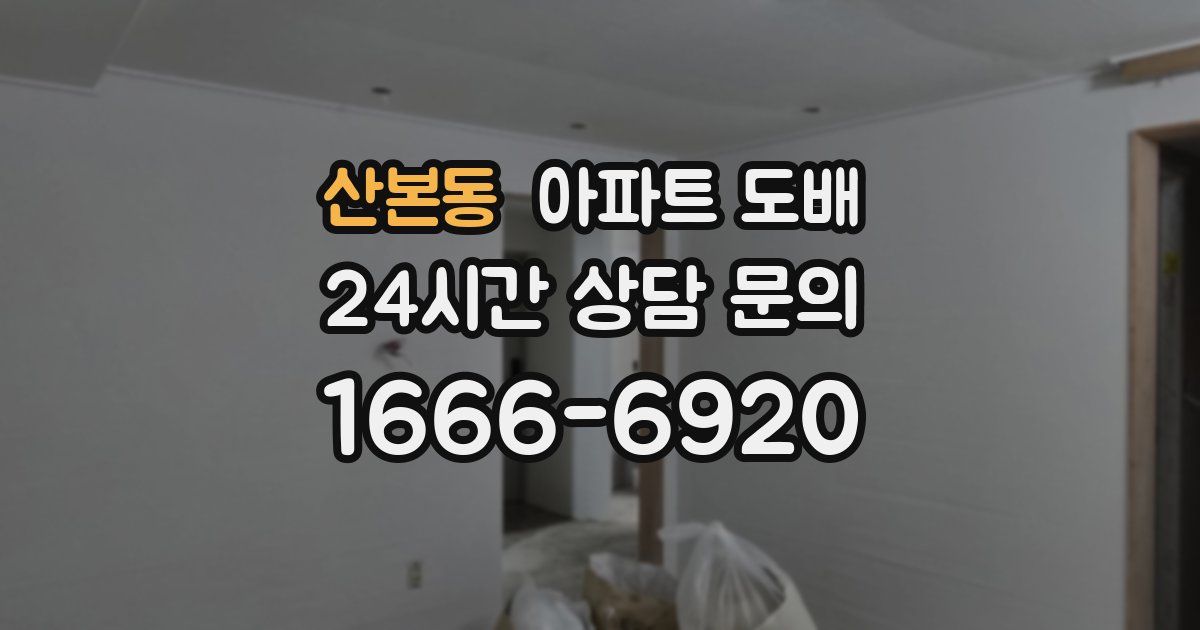 산본동 아파트 도배