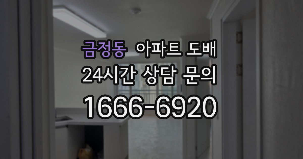 금정동 아파트 도배