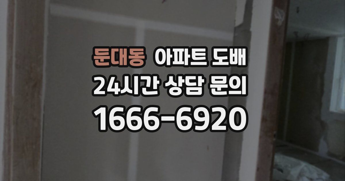 둔대동 아파트 도배