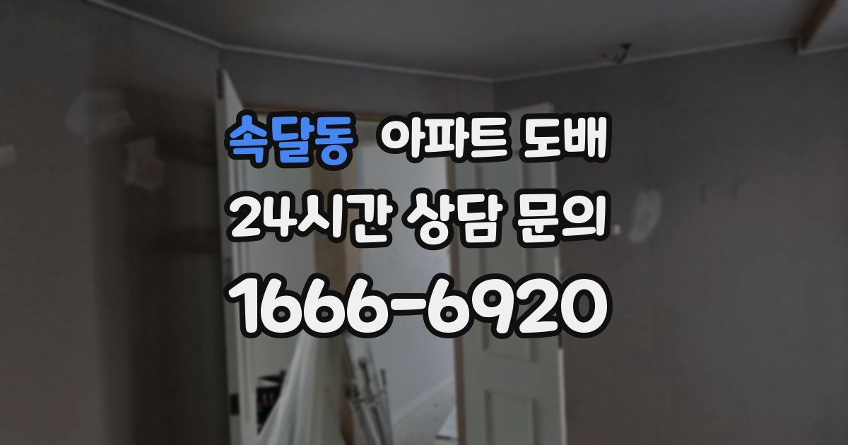 속달동 아파트 도배