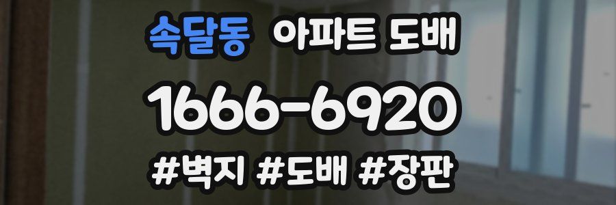 속달동 아파트 도배
