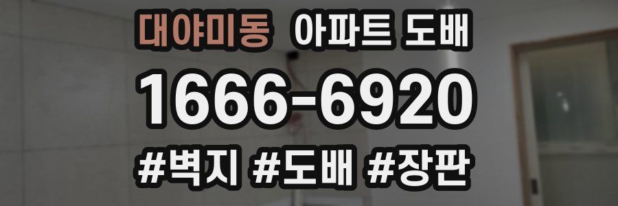 대야미동 아파트 도배