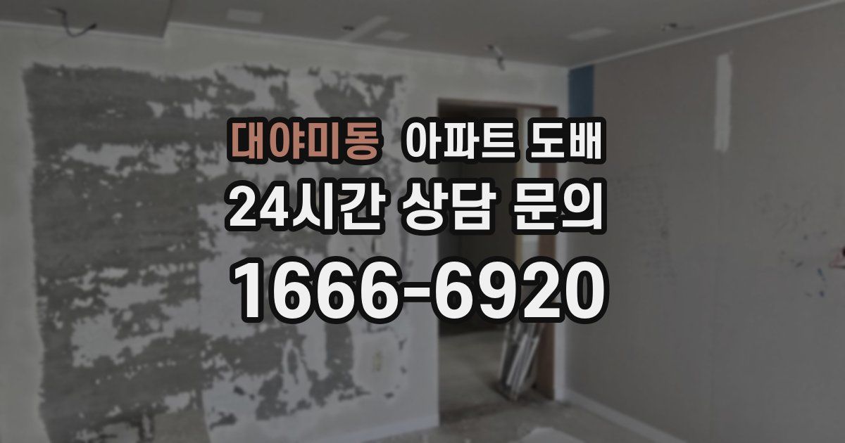 대야미동 아파트 도배
