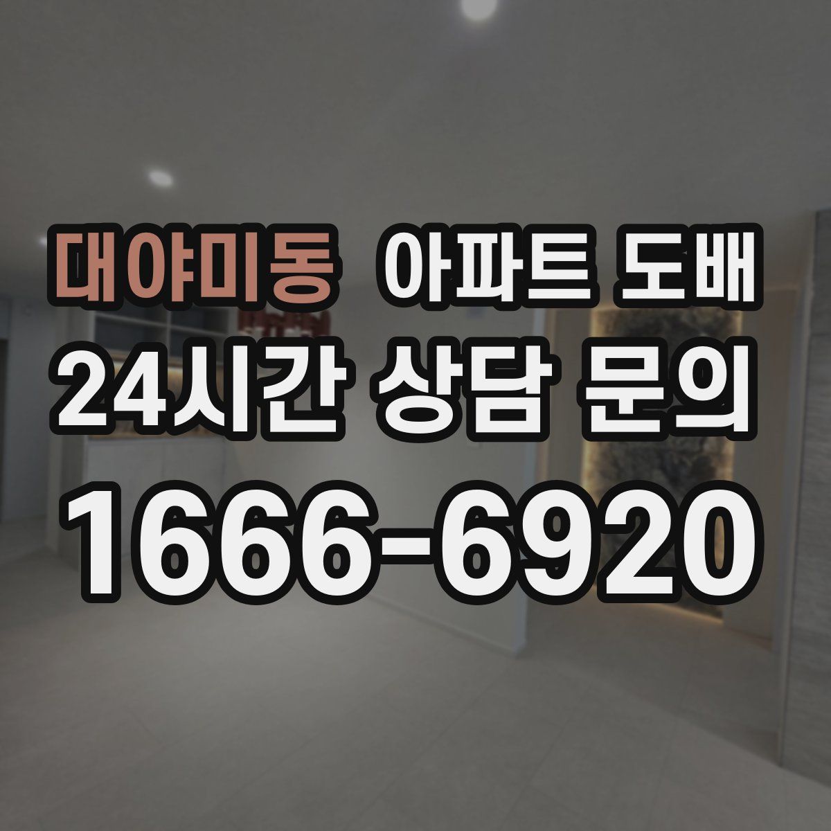 대야미동 아파트 도배