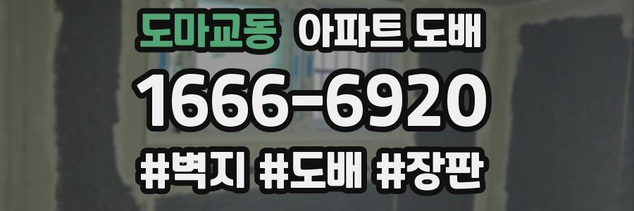 도마교동 아파트 도배