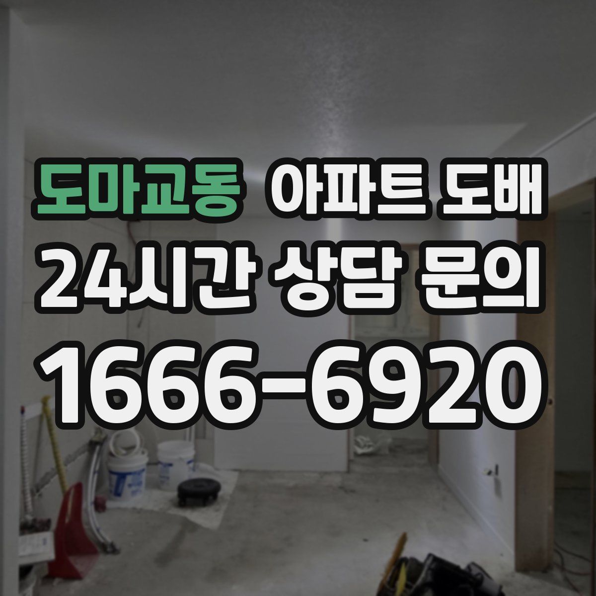 도마교동 아파트 도배
