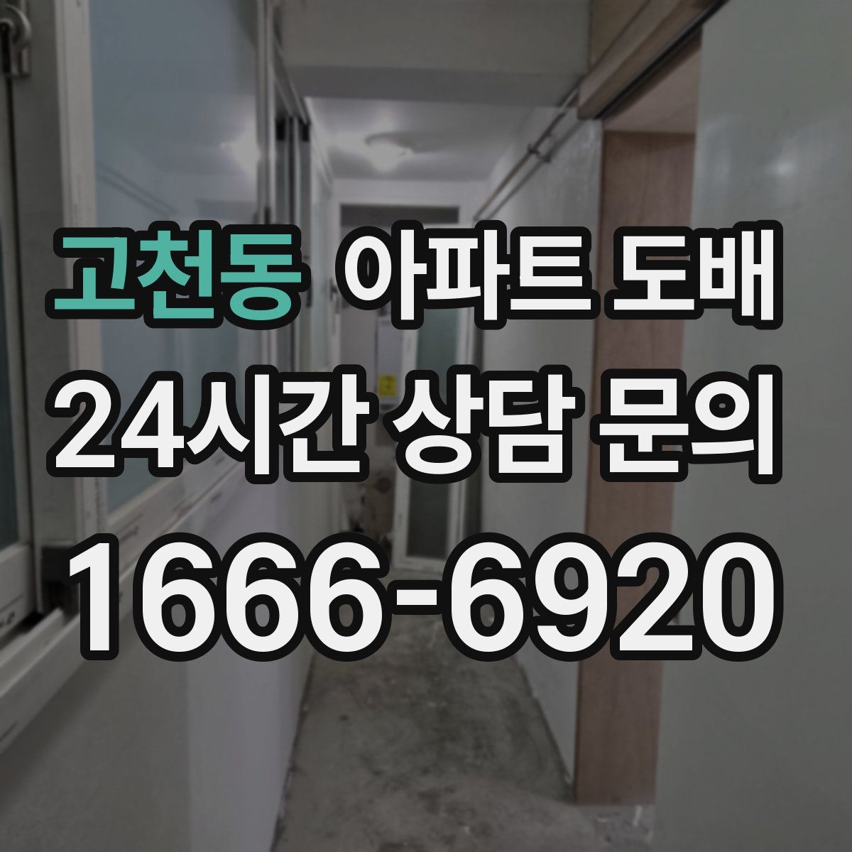 고천동 아파트 도배