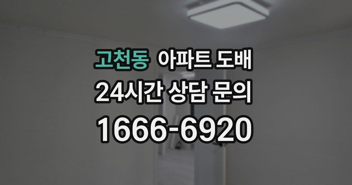 고천동 아파트 도배