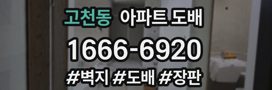 고천동 아파트 도배
