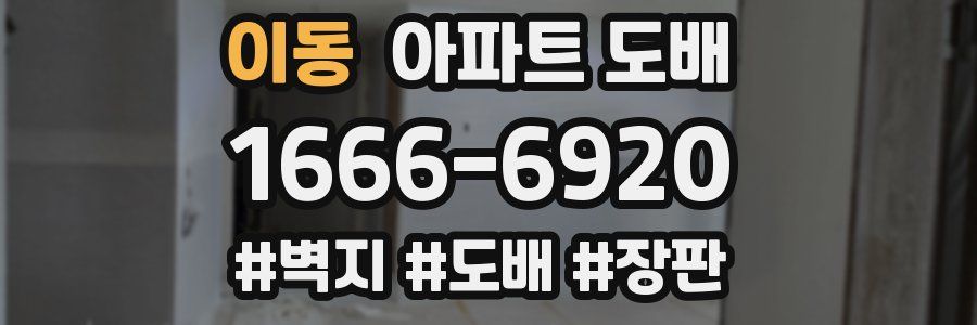 이동 아파트 도배