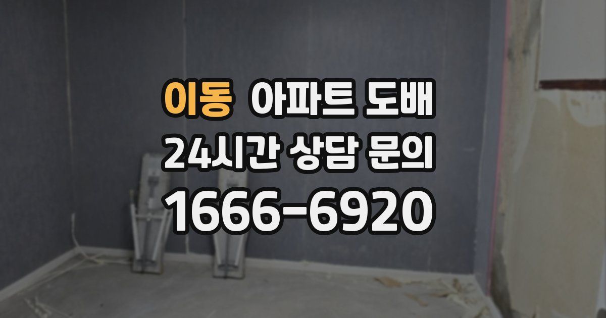 이동 아파트 도배