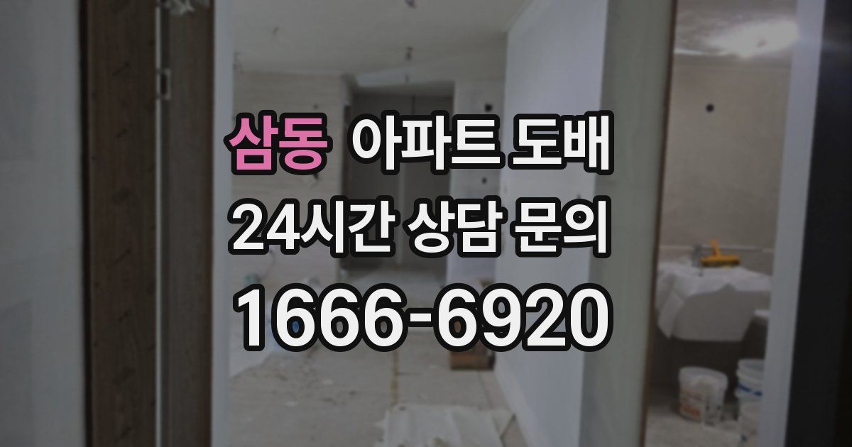 삼동 아파트 도배