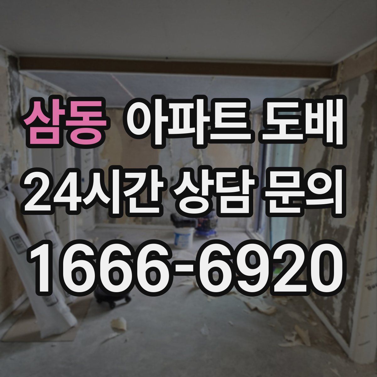 삼동 아파트 도배