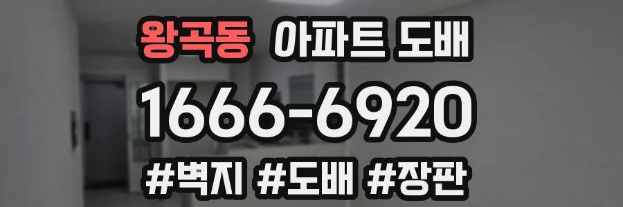 왕곡동 아파트 도배