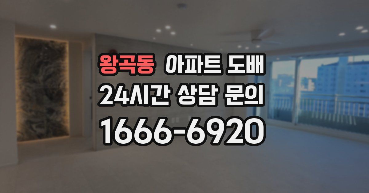 왕곡동 아파트 도배