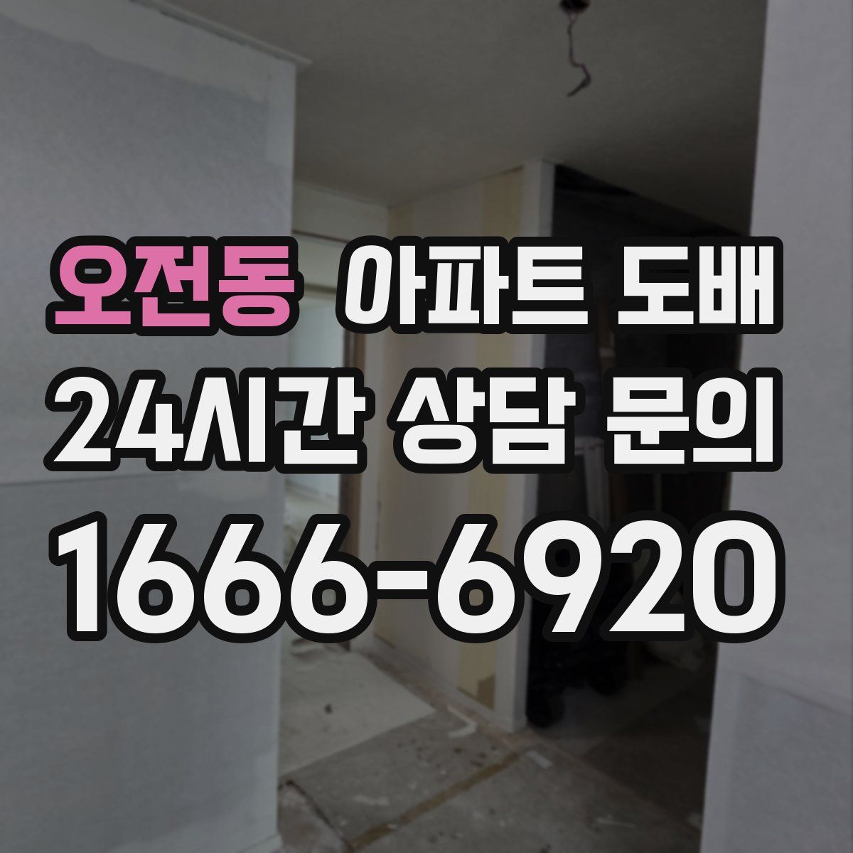 오전동 아파트 도배