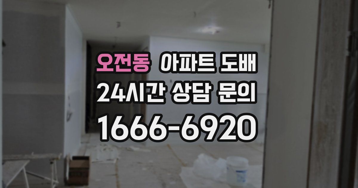 오전동 아파트 도배