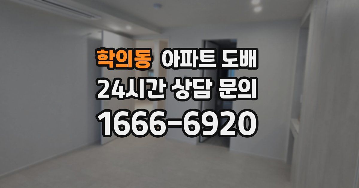학의동 아파트 도배