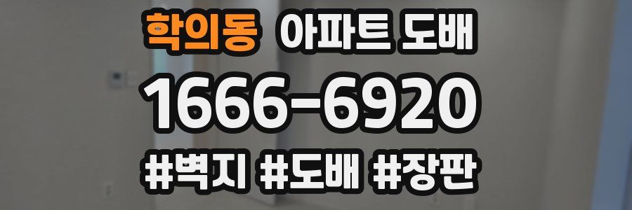 학의동 아파트 도배