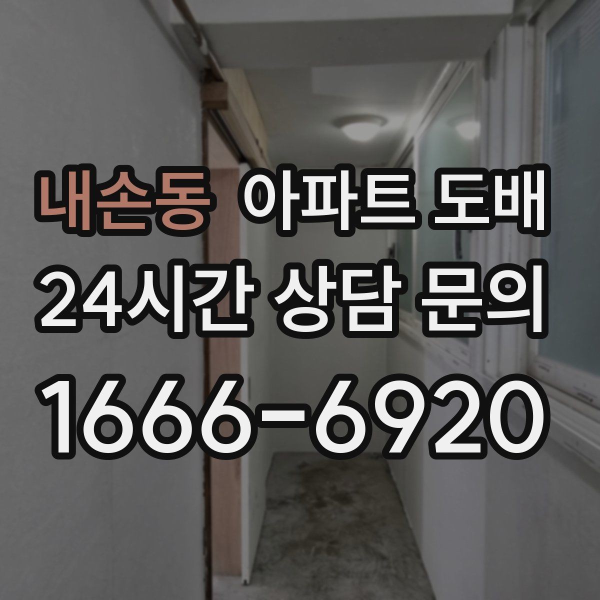 내손동 아파트 도배 상담 시 자주 묻는 질문 모음