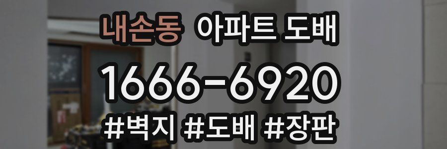 내손동 아파트 도배