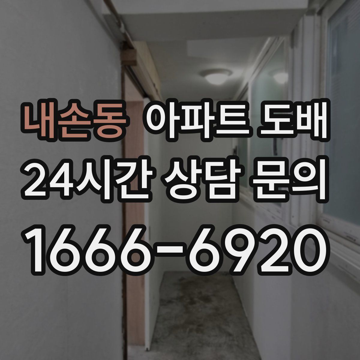 내손동 아파트 도배