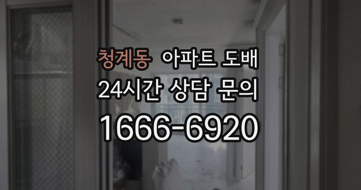 청계동 아파트 도배