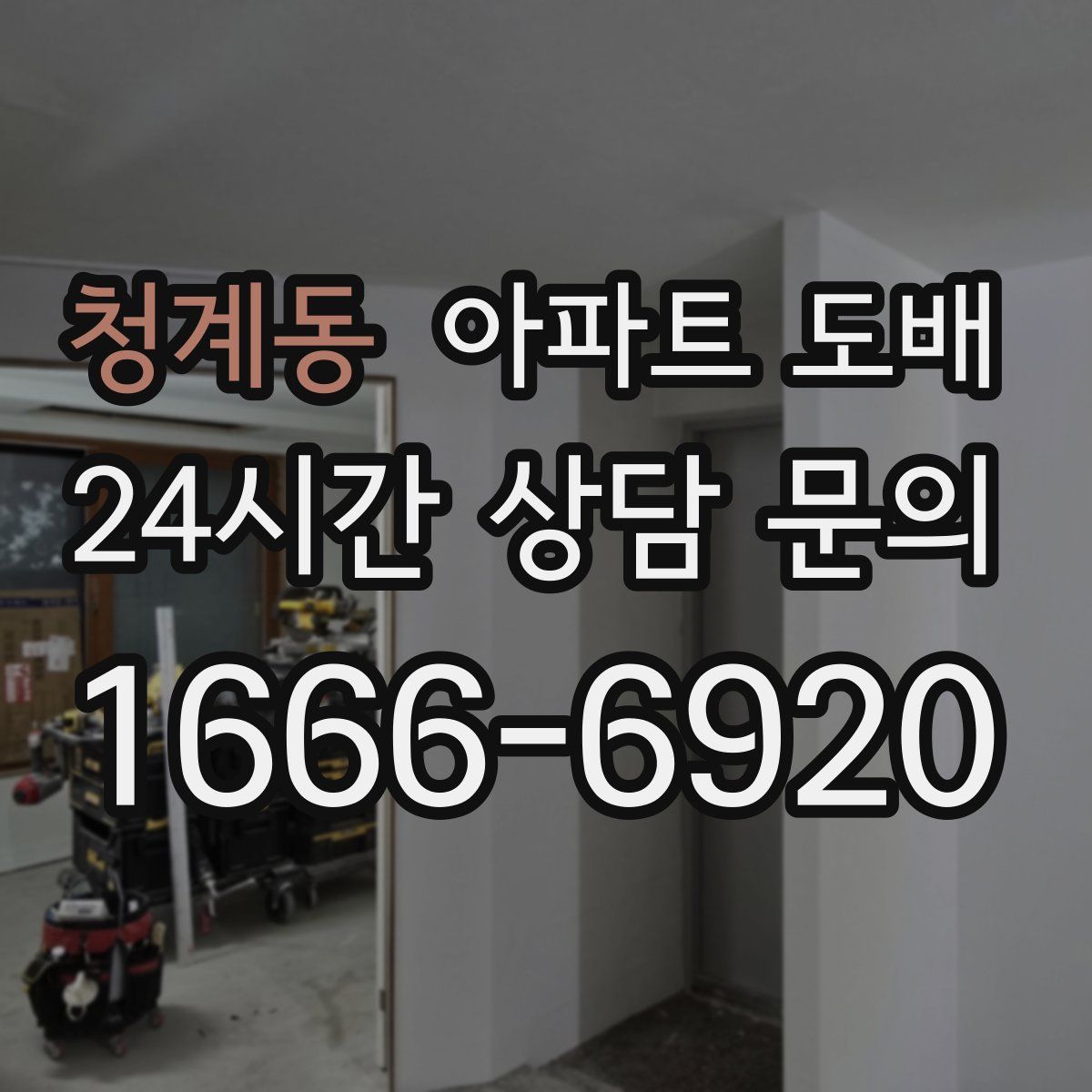 청계동 아파트 도배