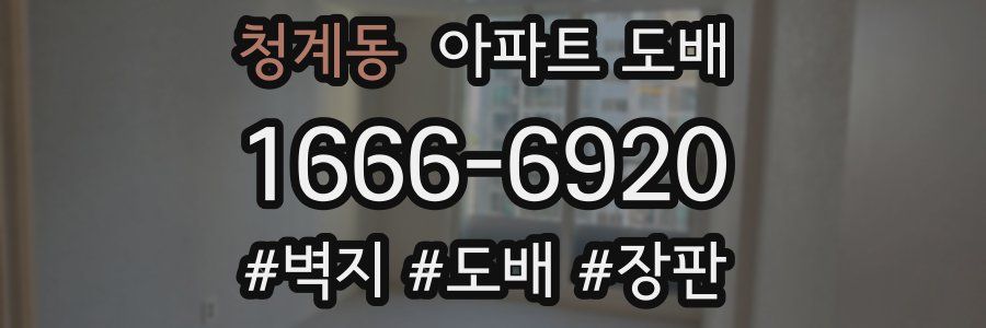 청계동 아파트 도배
